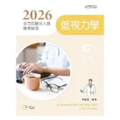(店+)【文京】2026全方位驗光人員應考祕笈──低視力學【含歷屆試題QR Code】卓達雄 9786263921733