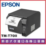 賣電腦 EPSON TM-T70II 58mm/80mm 熱感式電子發票證明聯暨收據印表機