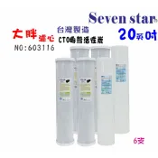 20吋大胖PP棉濾心.椰殼活性炭濾心    水塔過濾器.地下水. 貨號 603116   Seven star淨水網