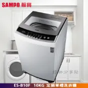 SAMPO 聲寶 ES-B10F 單槽定頻 10公斤 洗衣機 【含基本安裝】【領券10%蝦幣回饋】