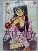 【月界二手書店2】夢見る少女 中文版－初版．自有書（絕版/限）_楓牙_新視界出版_原價110　〖漫畫〗CQK