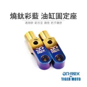 【老虎摩托】雷克斯 REX 通用款 鋁合金 燒鈦 燒鈦彩藍 油缸固定座 鏡座 把手鏡座 總泵鏡座 後照鏡座 轉接座