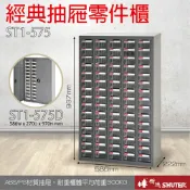 OL辦公生活用品 【經典抽屜零件櫃】樹德 ST1-575 75格抽屜 可耐重303kg 裝潢 水電 維修 汽車 耗材 電子 3C 包膜