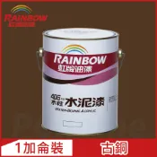 Rainbow 虹牌油漆 406 水性水泥漆 古銅 有光1加侖裝