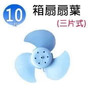 通用型 10吋 箱扇扇葉/葉片