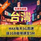 【eSIM】MAX台灣【7至30天】每日5G高速上網｜免實名賣場｜達1GB流量後，降速至5M吃到飽｜中華電信｜高速暢遊