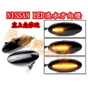 Nissan 流水燈 LED 側邊 葉子版 方向燈 轉向燈 March Tiida Juke Livina