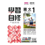 92號BOOK櫃-參考書專賣店 康軒國中學習自修國文1上