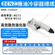【現貨秒發】賓士 BENZ M271 W204 W212 全鋁機油芯座/機油冷卻器總成 2711801410