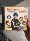 李宗盛《與他們的凡人歌》《當愛已成故事》1996年滾石唱片授