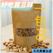 【一品天下】特製蒜香 蠶豆 古早味全酥 蠶豆酥 200g / 一包70元 泡茶 點心 辦公室 零食 酥脆 不油膩 蠶豆酥