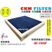 【CKM】適 3M E99 WT168 AC-168F 寶寶機 除菌 抗菌 抗敏 無毒 PM2.5濾芯 活性碳 靜電濾網