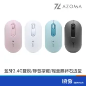 AZOMA M350 靜音 雙模 2.4/藍芽 滑鼠 粉紅/白/灰黑/粉綠 無線滑鼠