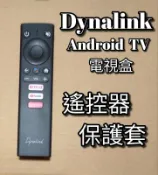 Dynalink 遙控器 遙控器保護套 適用 Android TV 電視盒 翻牆越獄 與 小米電視棒 小米盒子S國際版