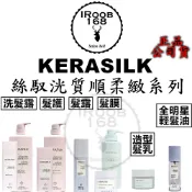 正品公司貨【IROOB168】GOLDWELL 歌薇 KERASILK 絲馭洸 絲馭光 絲馭洸質順護 質順髮露 質順髮膜