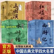 【免費開收據】四大名著全套15冊正版國學百部經典西遊記三國演義水滸傳紅樓夢