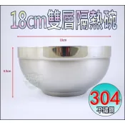 《好媳婦》雅仕碗【雙層不鏽鋼隔熱碗/泡麵碗18cm/1入】#304製,防燙/安全/無毒/尺寸齊全大容量拉麵碗/白鐵碗公