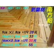 南方松防腐材 9cm×1.8cm =1尺28元  ✅優惠中✅ 03 戶外（室外材專用）庭園 後院 陽台 鄰居隔間牆面