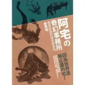 【momoBOOK】阿宅的奇幻事務所：鬼鬼怪怪的謠言與真相(電子書)
