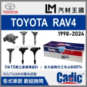 【LM汽材王國】考耳 RAV4 1997-2025年 考爾 高壓線圈 點火線圈 TOYOTA 豐田 CADIC
