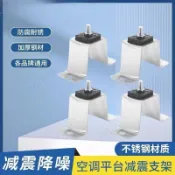 ✨台灣出貨✨不鏽鋼冷氣室外機架 加厚冷氣外機平台架 空調室外機支架 防震減震降噪固定架 冷氣安裝支架