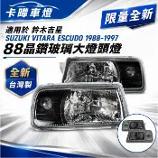 卡嗶車燈 限量全新 適用於 鈴木吉星 SUZUKI VITARA ESCUDO 1988-1997 88晶鑽玻璃大燈頭燈