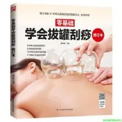 正版【福爾摩沙書齋】零基礎學會拔罐刮痧  修訂本