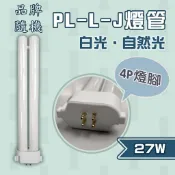 🚀速配🚀【加哲】取代 飛利浦 PL-L-J 27W / 國際牌 FPL27EX 品牌隨機 白光 4P 緊密型燈管 27W〖永光照明〗