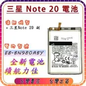 『台中阿宸零件』三星 Note 20  電池 EB-BN980ABY