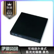 伊爾資訊 外接式 BD 藍光燒錄機/托盤式/usb 外接式光碟機/Slim/MAC/不用外接電源/支援WIN10 MAC/筆電必備