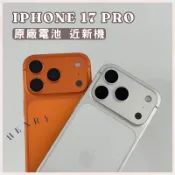 近新機🌟【iPhone 17 Pro】 256g 512g 1TB 原廠電池🔋橘色白色藍色 HENRY