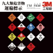(店+)反光貼紙 15cm 九大類危害物運輸標示 3M工程級 毒性易燃警告 警示安全 高亮度防水耐曬 防水貼紙 貼 反光屋FKW
