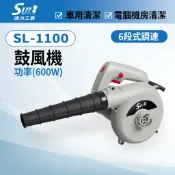 SULI速力工具 手持鼓風機 六段式調速 除塵清潔 110v 600w SL-1100