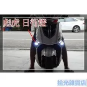 新廣科技 HID PGO 彪虎 TIGRA 專用 LED 日行燈 附加方向燈功能 專用模組 DRL 免運費 J-BUBU