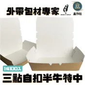(店+)【盒作社】三點自扣半牛特中(一條100入)#台灣製造/外帶餐盒/一次性餐盒/免洗餐具/紙餐盒/特中/外帶包材/便當紙盒