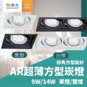 【含稅開發票】舞光 AR超薄方形崁燈 AR111 單燈 雙燈 9W 14W 盒燈 方形崁燈 時尚白 貴族黑