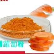 胡蘿蔔粉，天然紅蘿蔔粉，無添加