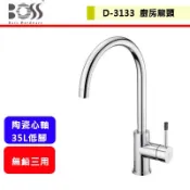 BOSS金巨翰--D-3133--無鉛廚房龍頭