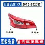 倒車燈 日產 SUPER SENTRA / SYLPHY 16-23款 後大燈 剎車燈 後尾燈 尾燈 尾燈殼 替換尾燈