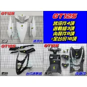 【水車殼】三陽 GT125 全台份 白色+黑色 16項$4300元 GT SUPER 超級GT 烤漆件 內裝件 邊條組