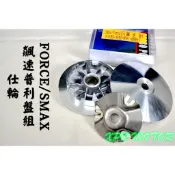 仕輪 飆速版普利盤組 普利盤 楓葉盤 前組 傳動 適用於 FORCE SMAX S妹 S-MAX 155