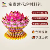 【懷玉小舖】富貴蓮花燈材料包「需自摺」 DIY材料包 蓮花座 摺紙 神明生日 做醮 初一十五 平常拜拜可用