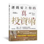 全新書 讓錢愛上你的真投資術：選股、存股、資產配置到社群操作 建立穩定「被動 與澤翼 新樂園 9786269807598