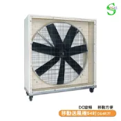 獅皇 54吋DC移動變頻送風機 D54R7F 工業扇 大型風扇 送風機 大型送風扇 移動式工業扇 清涼夏日