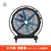 中華升麗 42吋搖擺圓形送風機 PA42Y AC交流 大型電扇 商用風扇 循環扇 移動式風扇 工業扇