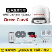 【隔日達】適配石頭curvx掃地機器人Qrevo CurvX 配件主刷邊刷抹布塵袋清潔液耗材