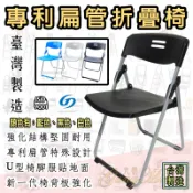 ★專利扁管塑鋼折疊椅★ 藍色/黑色/白色 〈台灣製造〉 中信局指定款 折合椅 玉玲瓏 白宮椅 餐椅 橋牌椅 會議椅 折椅