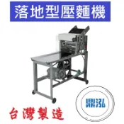 【高雄、屏東、台南市區免運】落地型壓麵機DF37