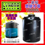 【綠能倉庫】【塑膠】塑膠水塔 UL10000-B 加強工業級 10000L 10噸 平底水塔 強化水塔 嚴禁裝油