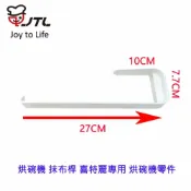 KW廚房世界 高雄 烘碗機 抹布桿 喜特麗專用 烘碗機零件【APP滿額下單10%點數(單一帳號最高1000點)】9/30止